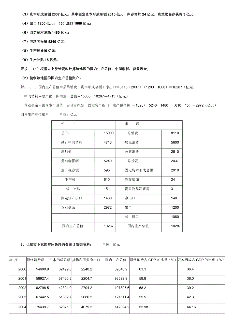 国民经济核算形成性考核作业册作业一答案_第2页