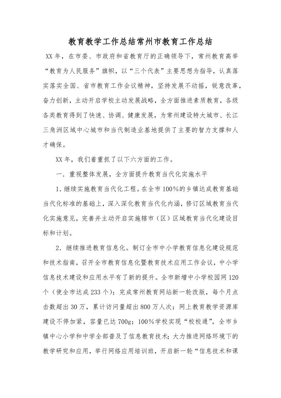 教育教学工作总结常州市教育工作总结_第1页