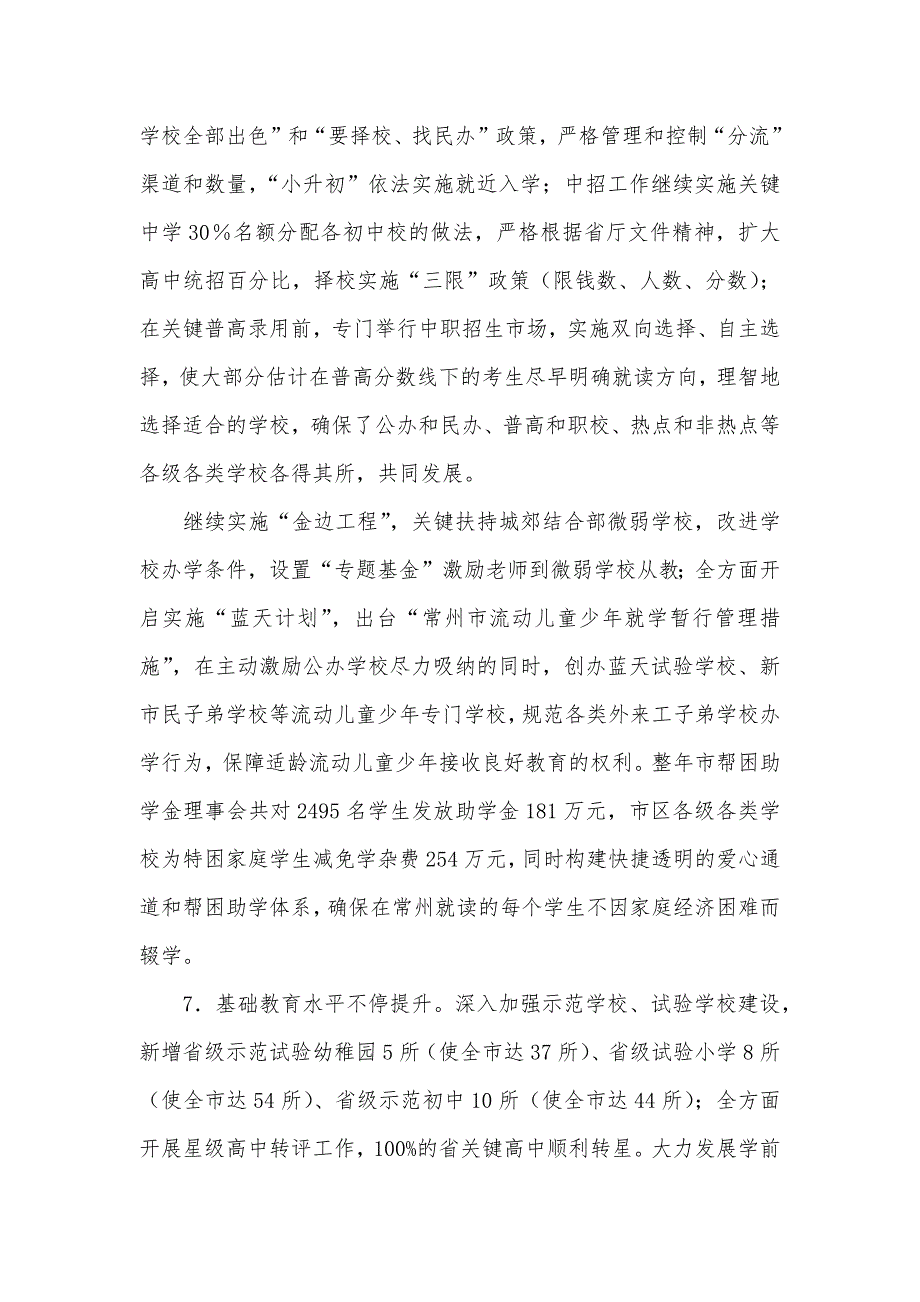 教育教学工作总结常州市教育工作总结_第3页