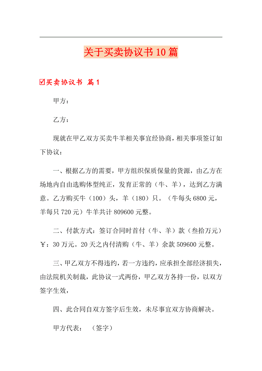 关于买卖协议书10篇_第1页