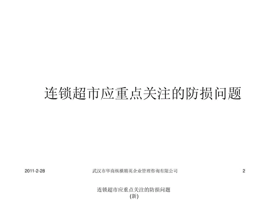 连锁超市应重点关注的防损问题新课件_第2页