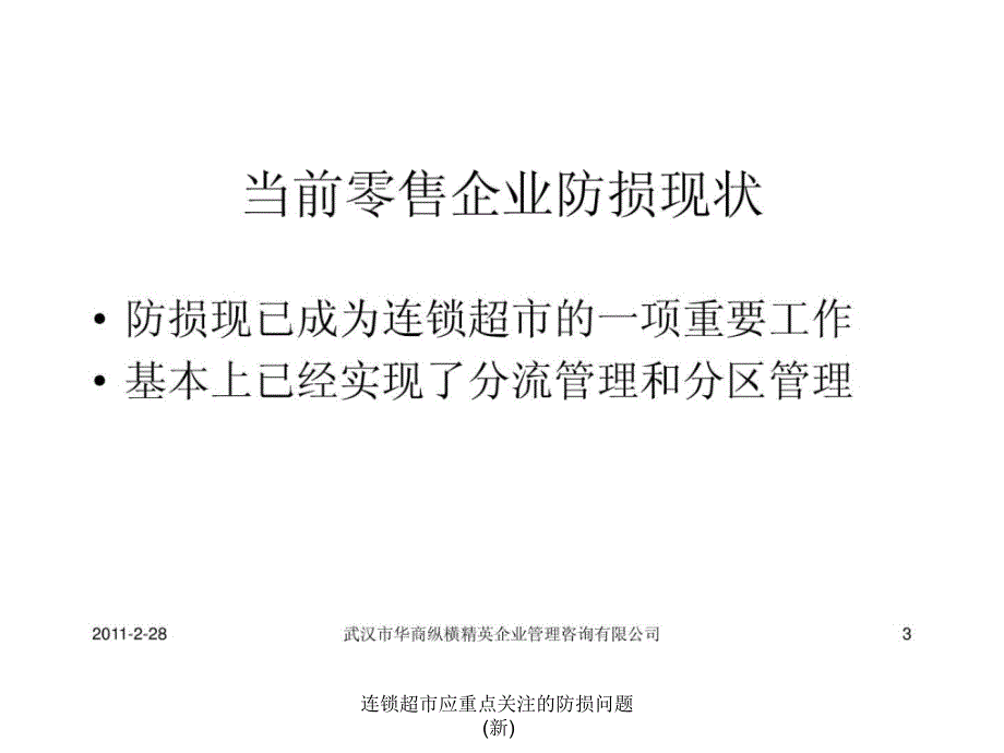 连锁超市应重点关注的防损问题新课件_第3页