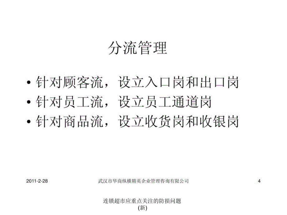 连锁超市应重点关注的防损问题新课件_第4页