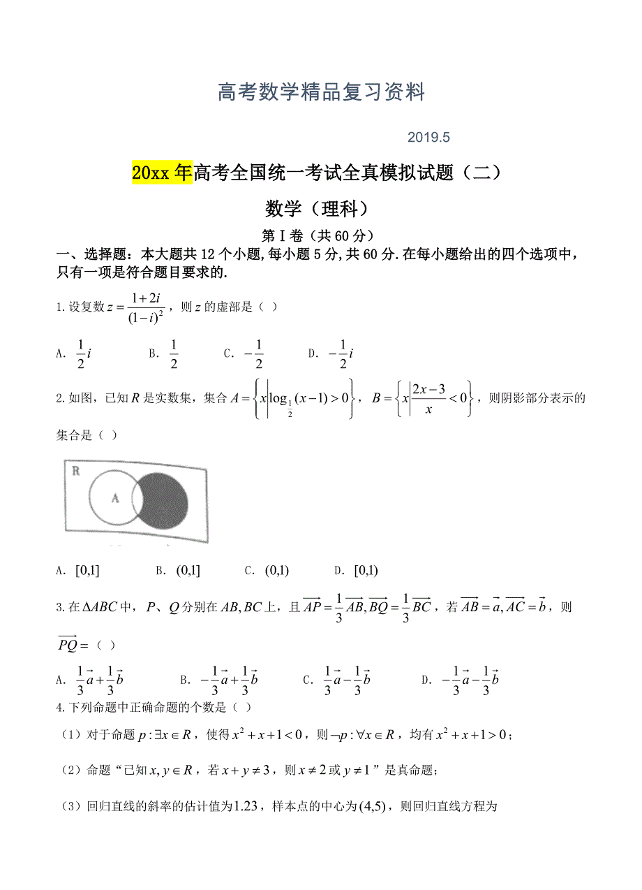 陕西省黄陵中学高三4月月考数学理试卷含答案_第1页