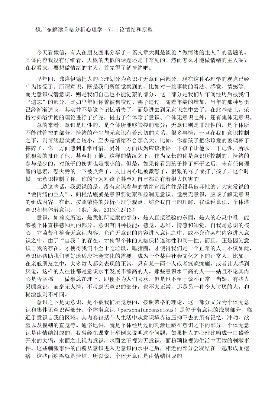 魏广东解读荣格分析心理学07：情结和原型_第1页