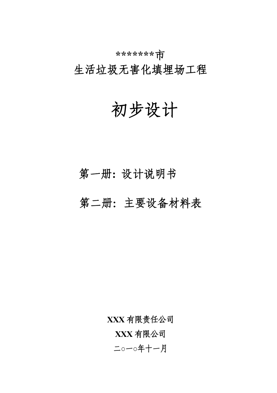 某市城市生活垃圾无害化填埋场工程初步设计说明书_第1页