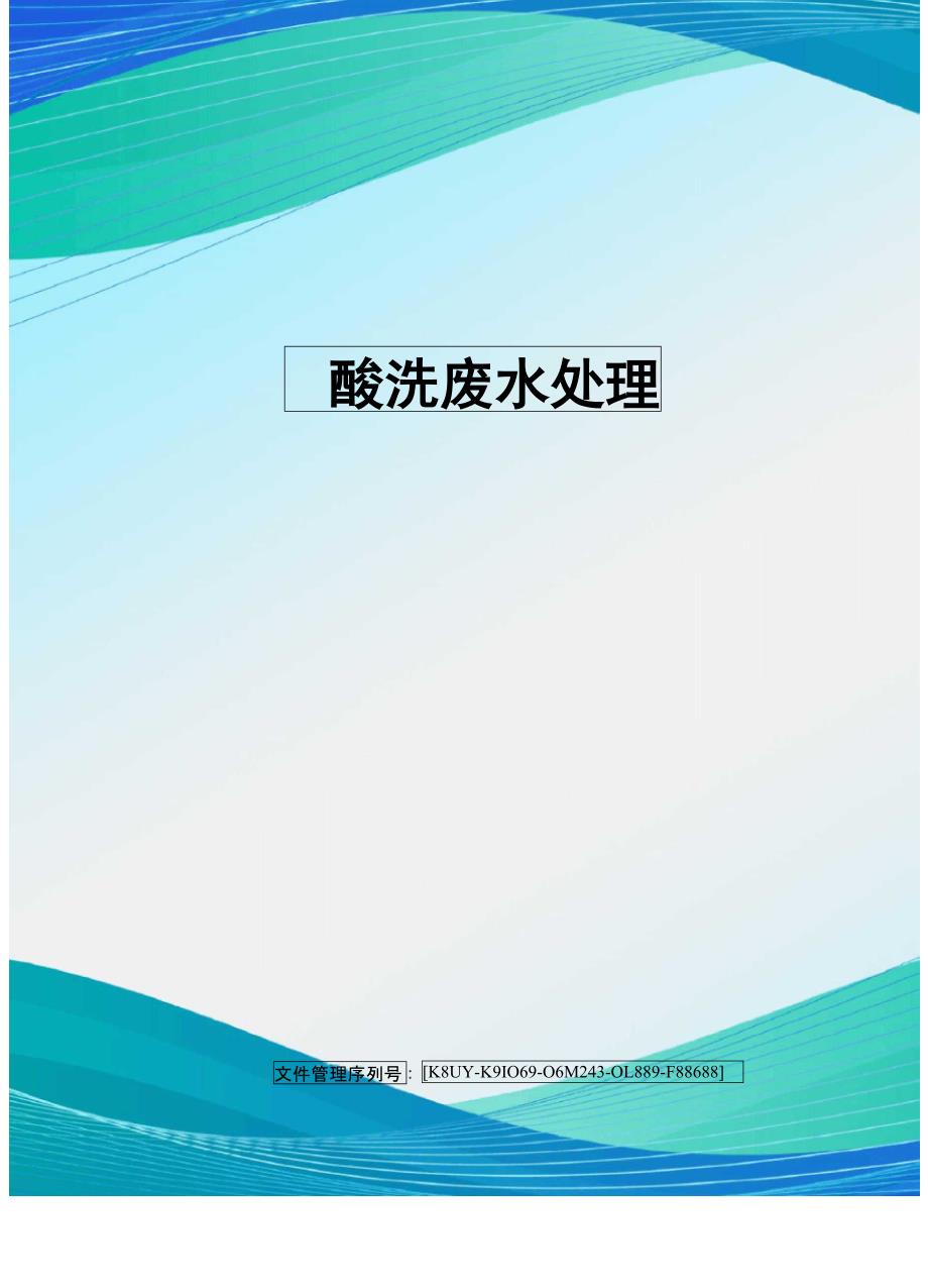酸洗废水处理_第1页