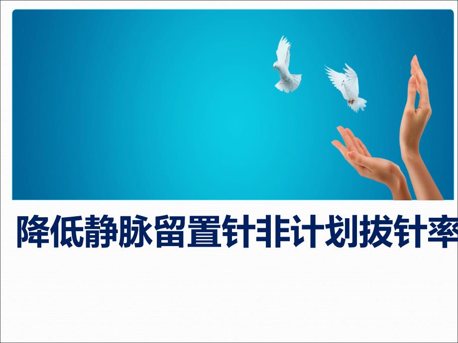 护理品管圈.ppt_第1页