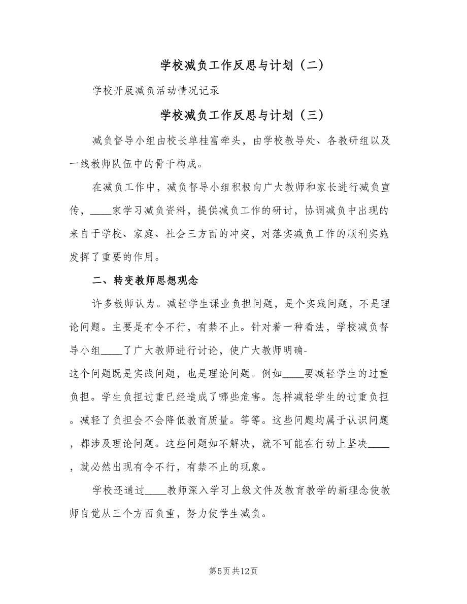 学校减负工作反思与计划（三篇）.doc_第5页