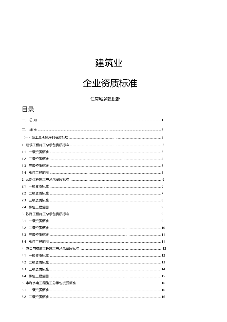 建筑业企业资质标准及承包范围_第1页