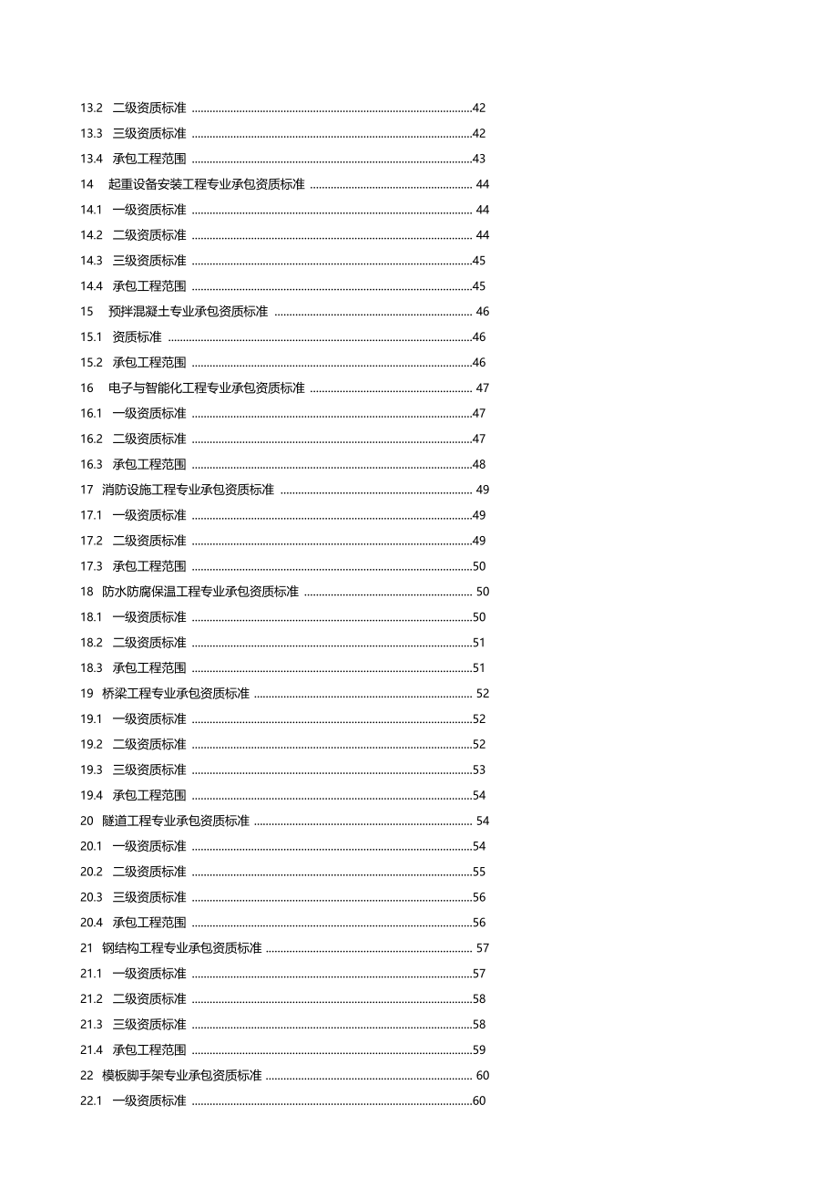 建筑业企业资质标准及承包范围_第3页