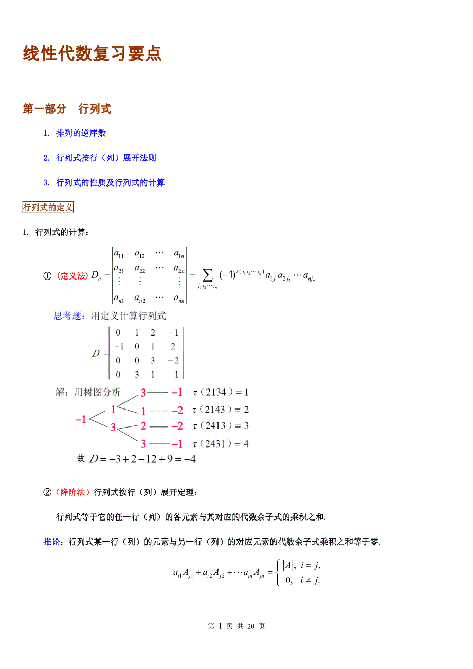 (完整word版)线性代数知识点归纳.doc_第1页