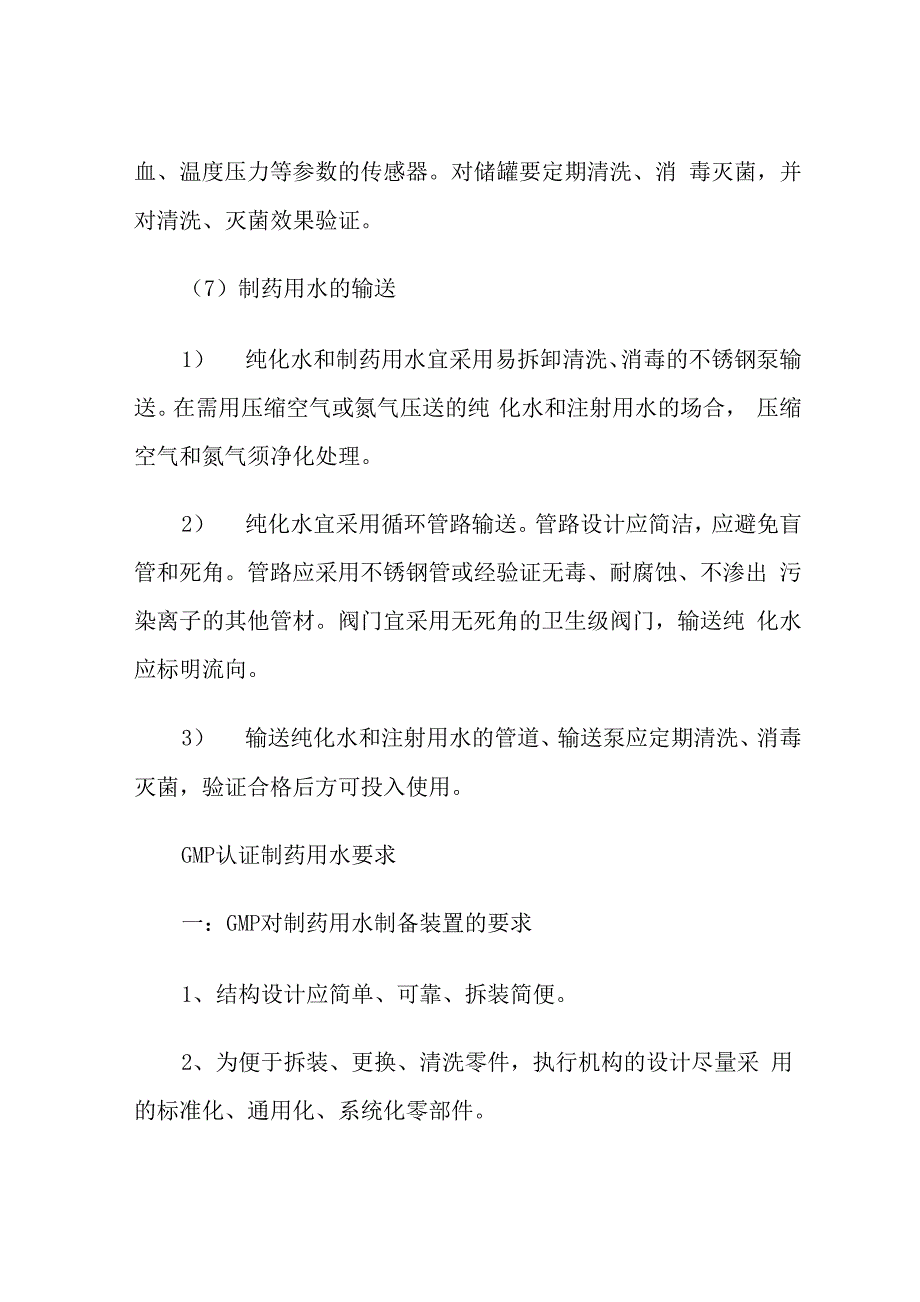 纯化水设备产水指标及基本技术特征分析_第3页