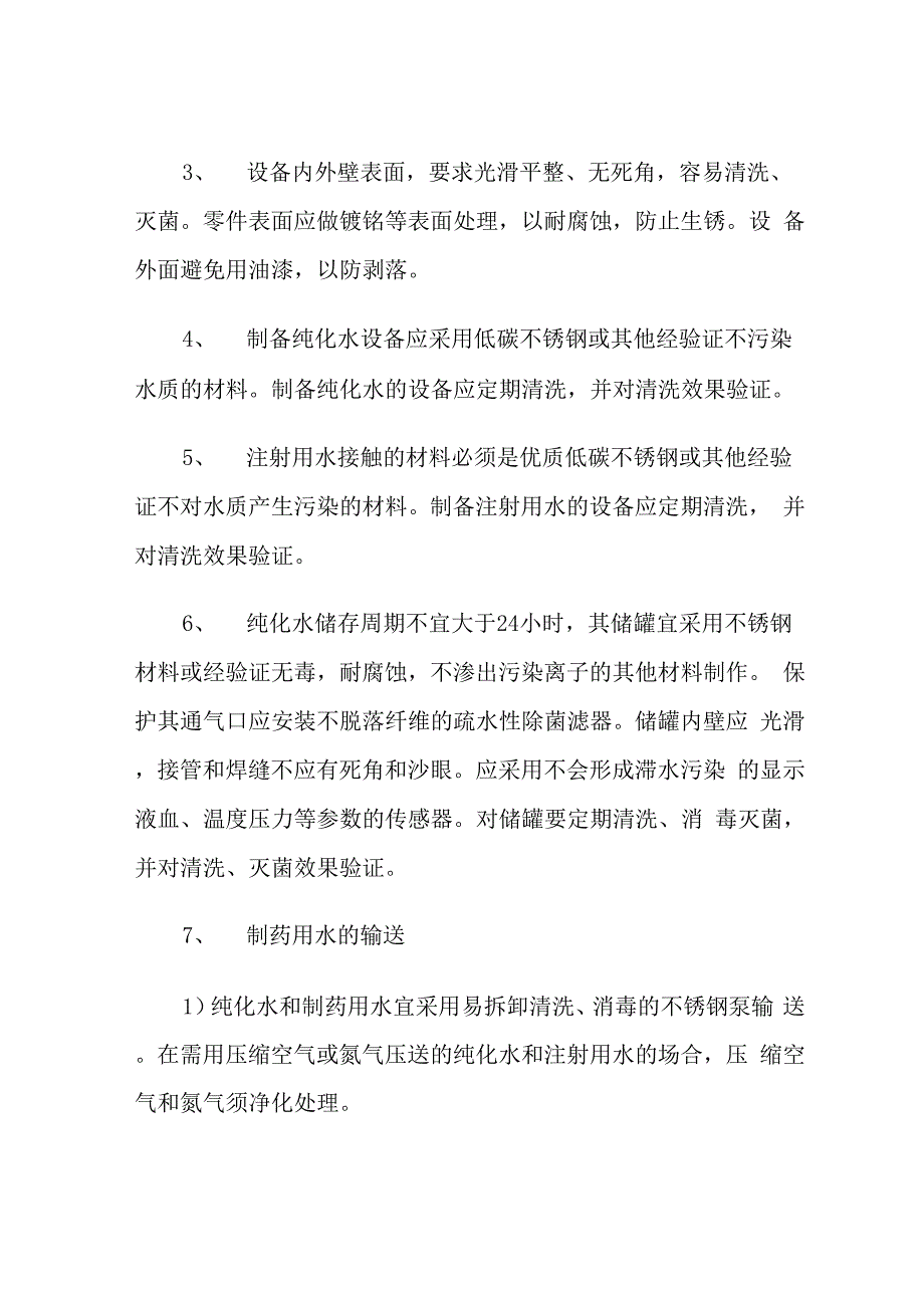 纯化水设备产水指标及基本技术特征分析_第4页