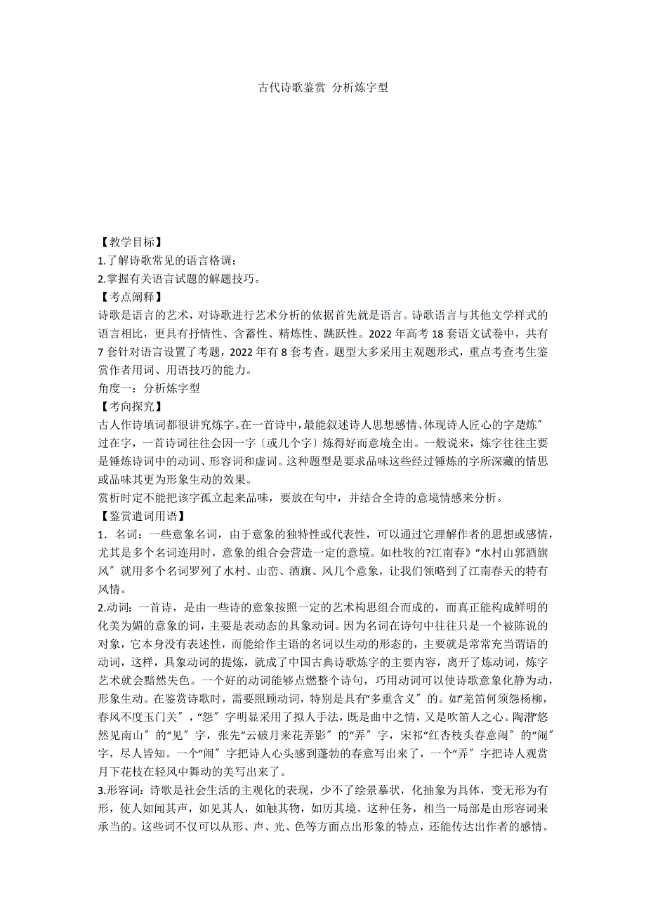 古代诗歌鉴赏 分析炼字型_第1页