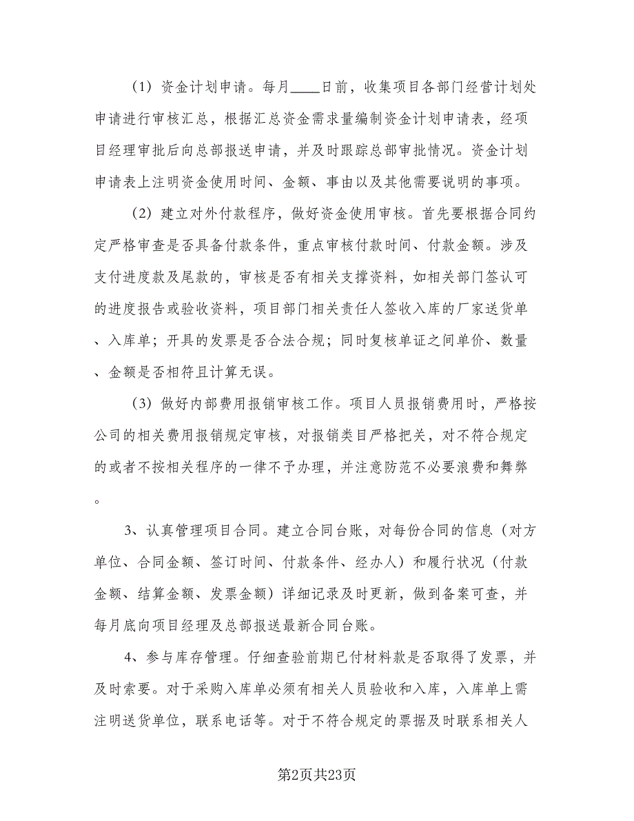 财务部员工的工作计划材料（七篇）.doc_第2页