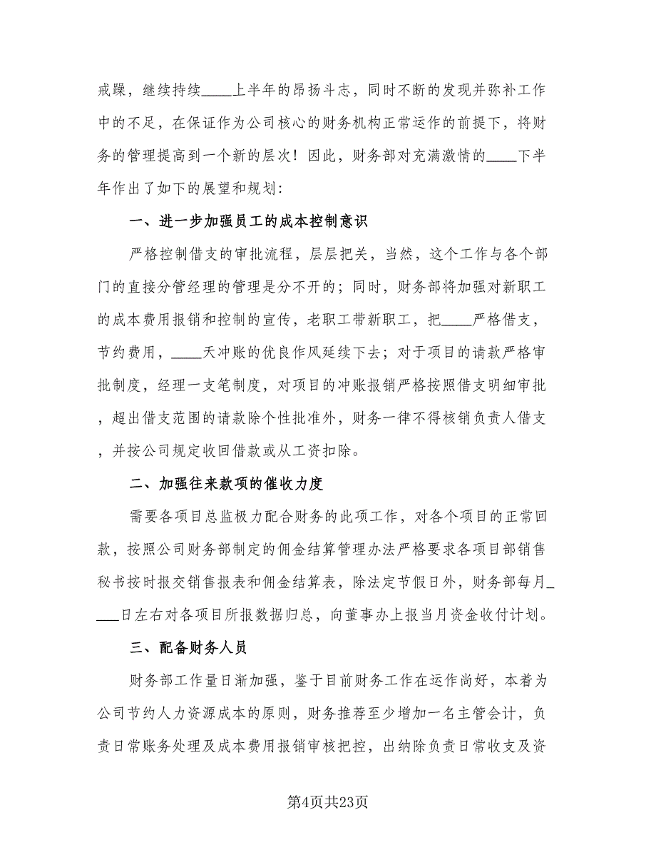 财务部员工的工作计划材料（七篇）.doc_第4页