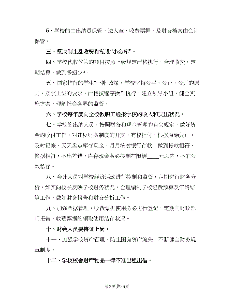 学校财务管理制度范文（7篇）.doc_第2页