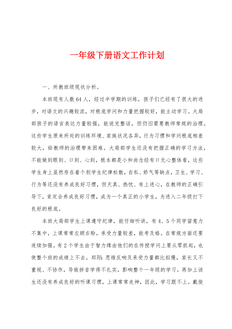 一年级下册语文工作计划.docx_第1页