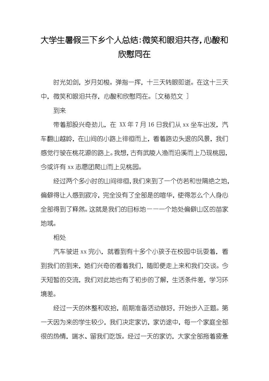 大学生暑假三下乡个人总结-微笑和眼泪共存心酸和欣慰同在_第1页