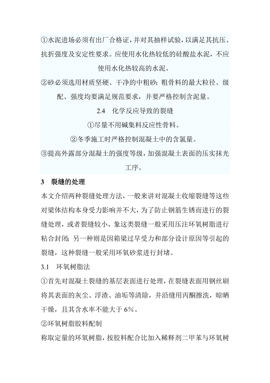 钢筋混凝土连续箱梁的裂缝分析与处理_第5页