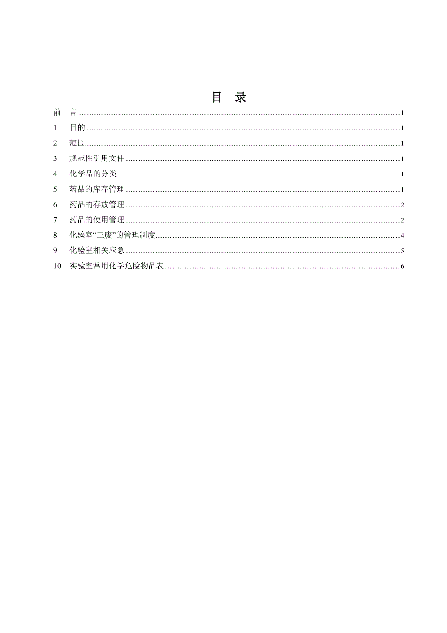 化验室危险化学品管理制度_第3页