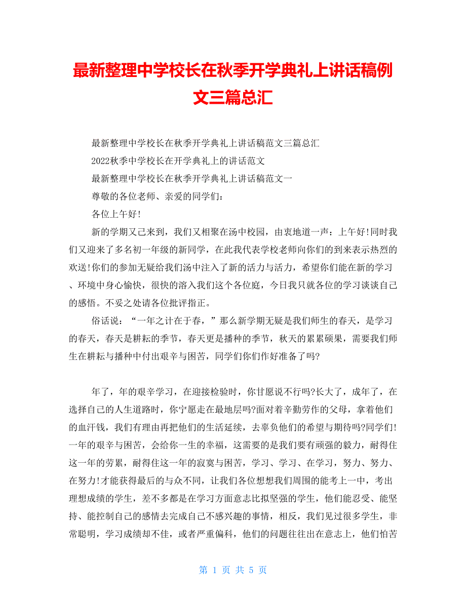 最新整理中学校长在秋季开学典礼上讲话稿例文三篇总汇_第1页