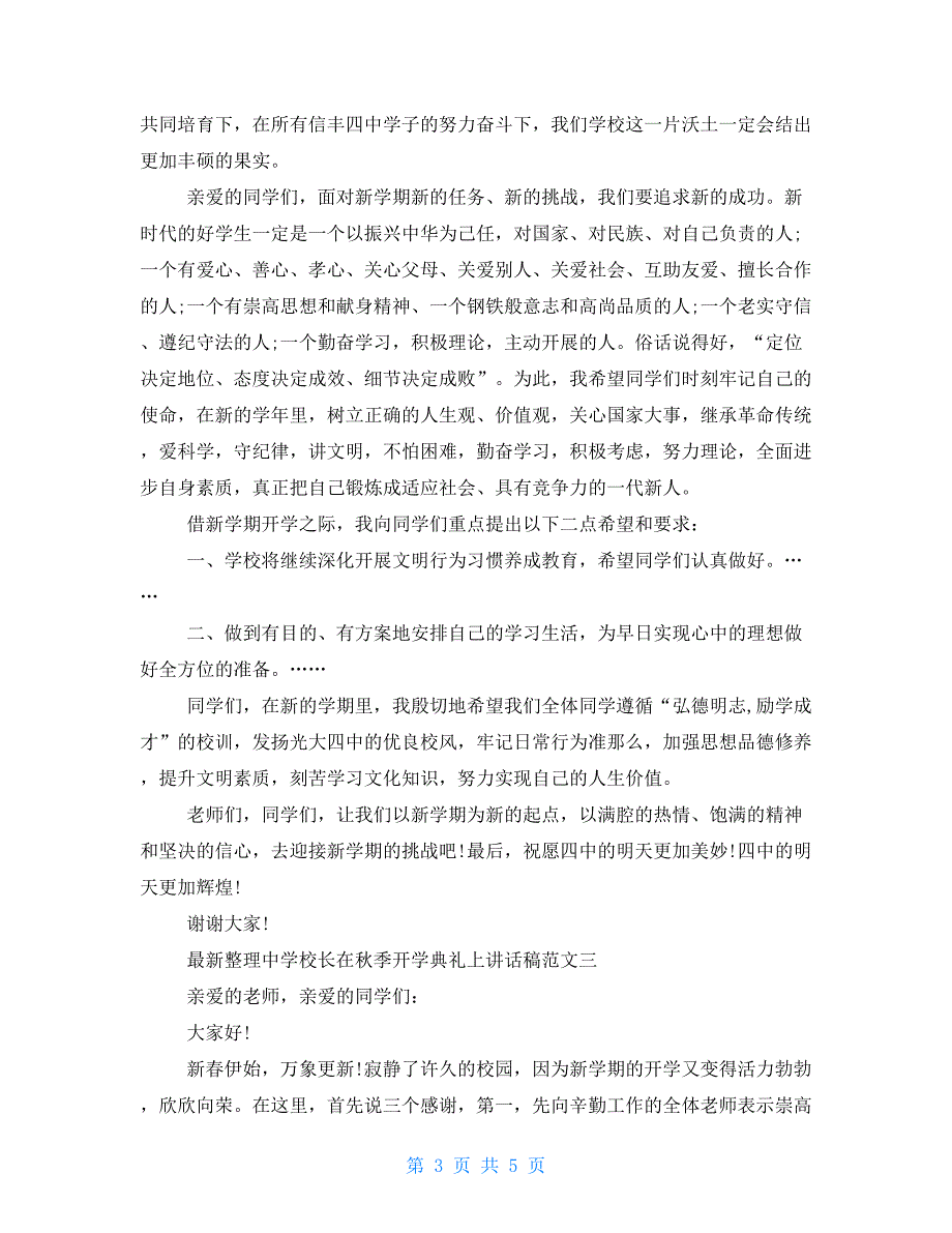 最新整理中学校长在秋季开学典礼上讲话稿例文三篇总汇_第3页