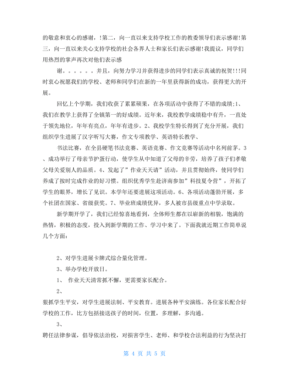 最新整理中学校长在秋季开学典礼上讲话稿例文三篇总汇_第4页