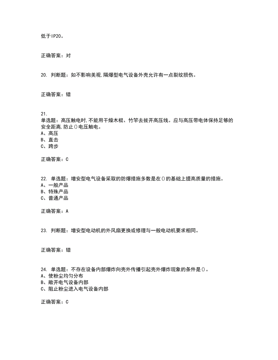 防爆电气作业安全生产考前冲刺密押卷含答案76_第4页