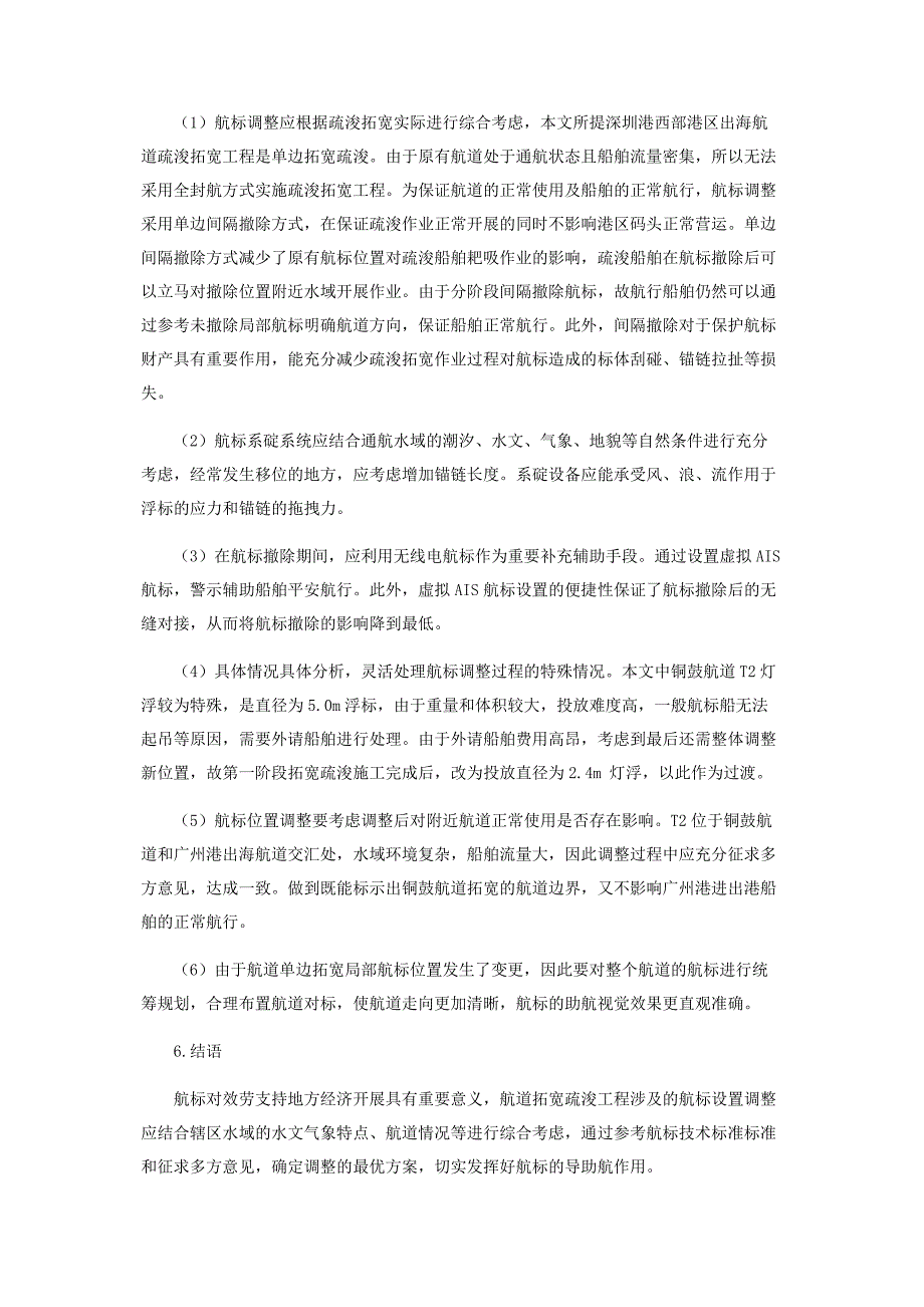 2023年以深圳西部港区出海航道疏浚拓宽工程为例浅谈航标设置调整的注意要点.docx_第3页