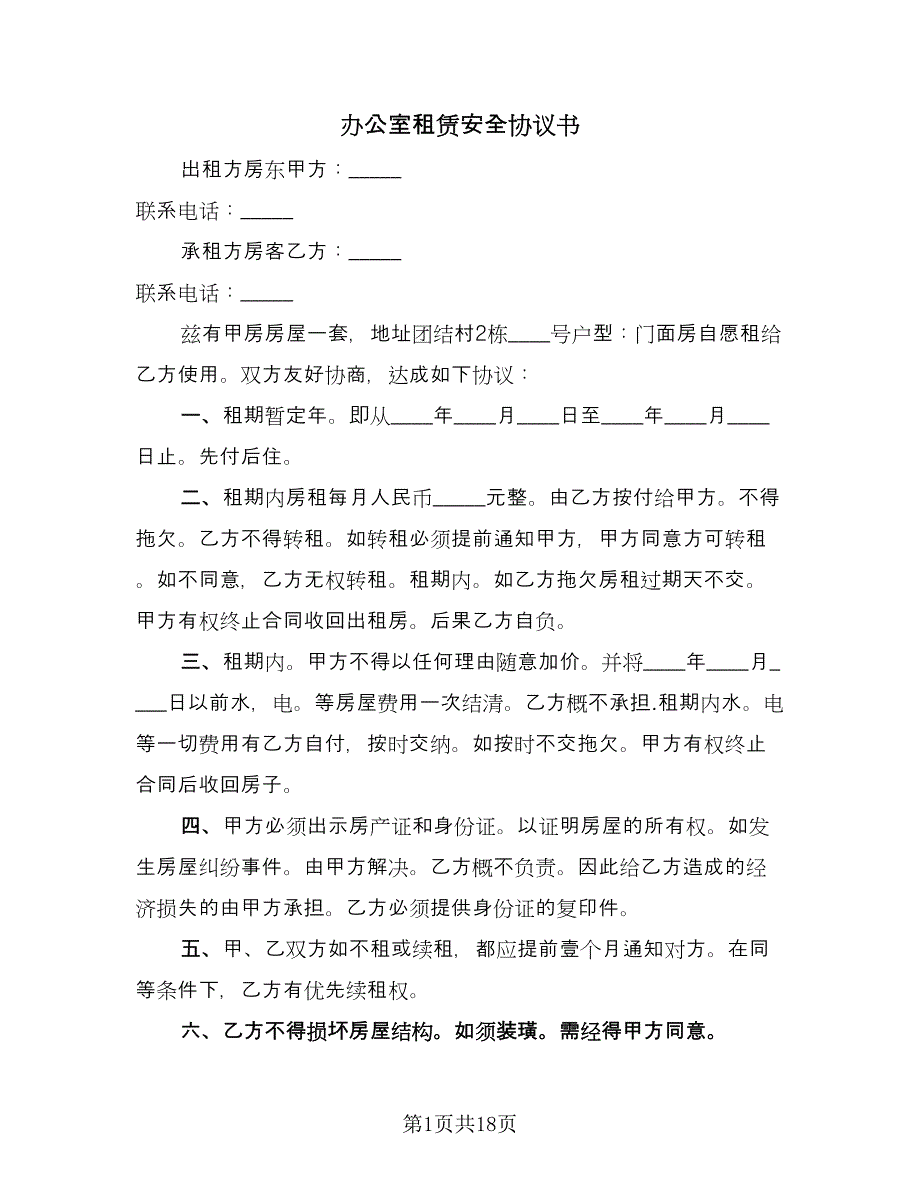 办公室租赁安全协议书（六篇）.doc_第1页