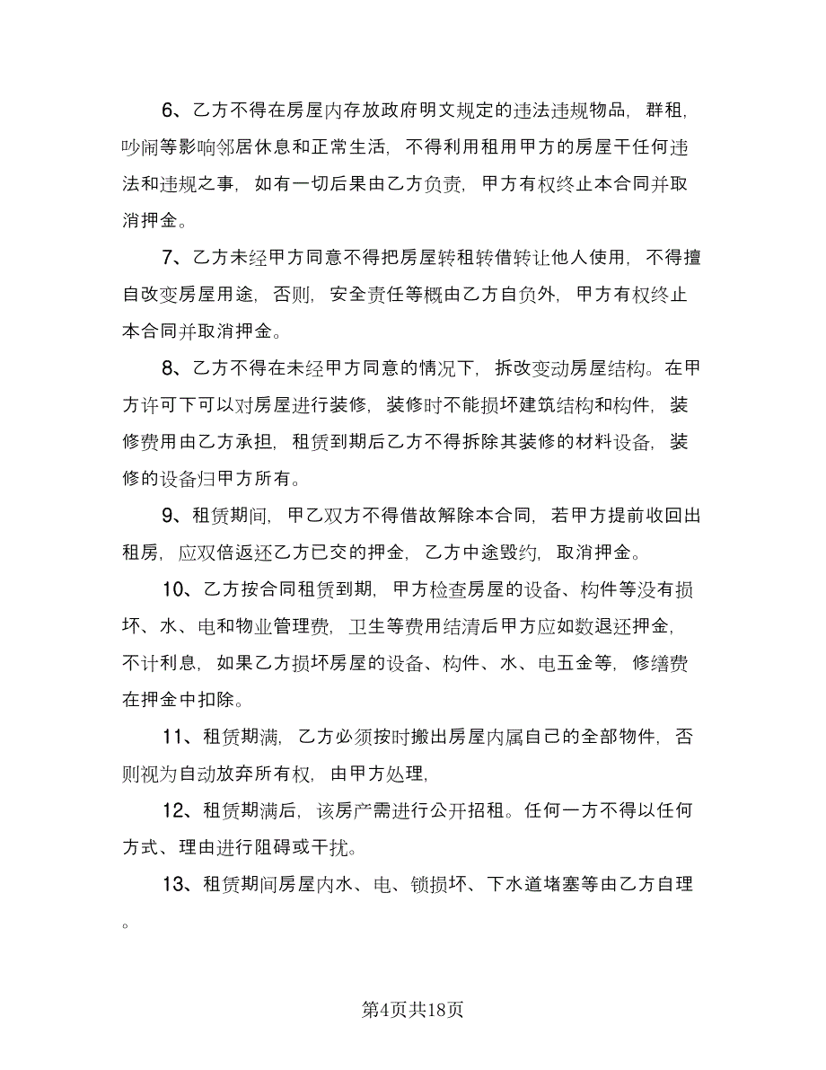 办公室租赁安全协议书（六篇）.doc_第4页