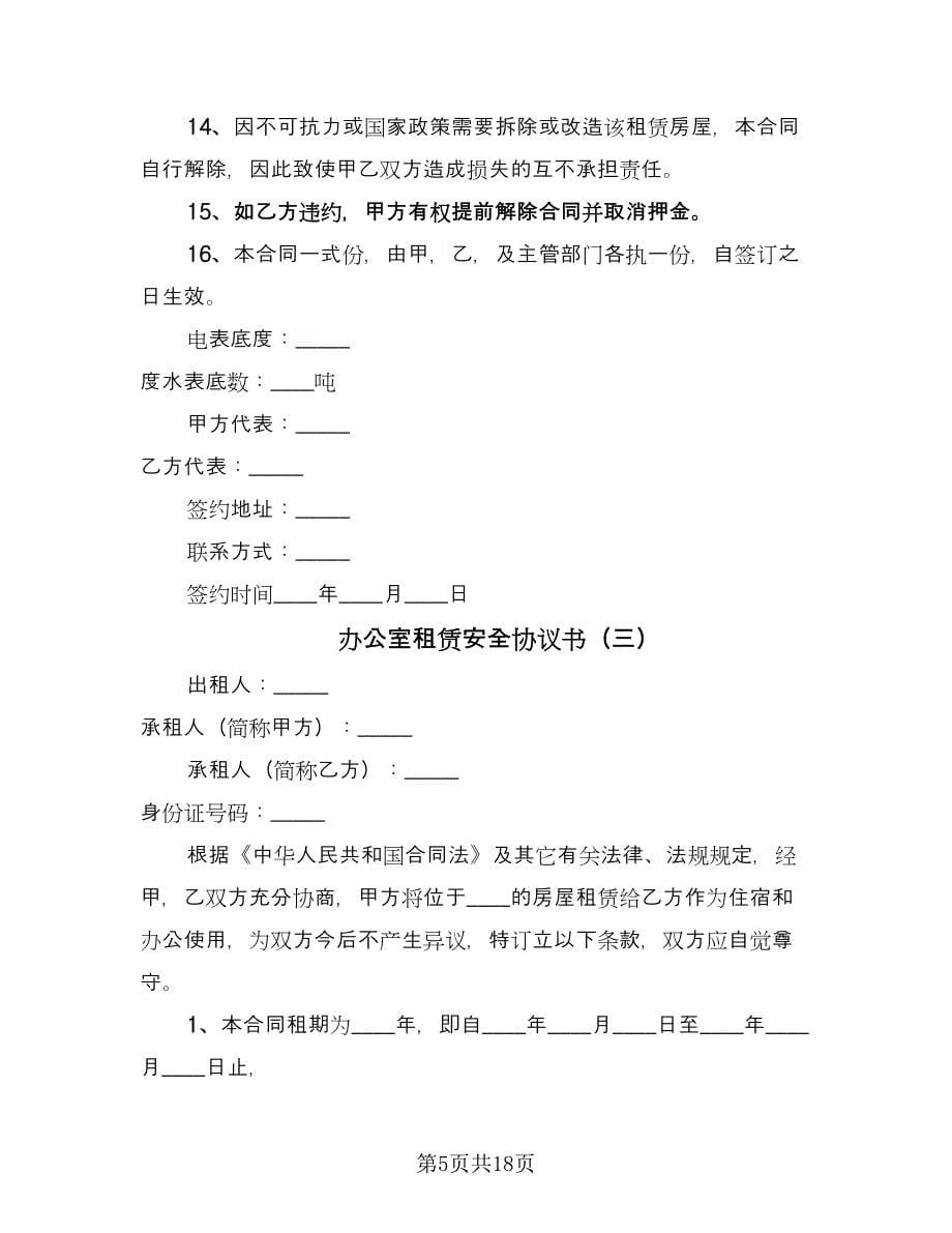 办公室租赁安全协议书（六篇）.doc_第5页