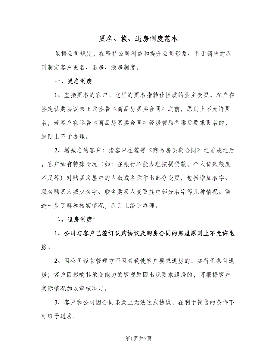 更名、换、退房制度范本（2篇）.doc_第1页