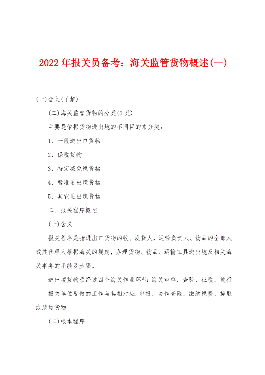 2022年报关员备考：海关监管货物概述(一).docx_第1页