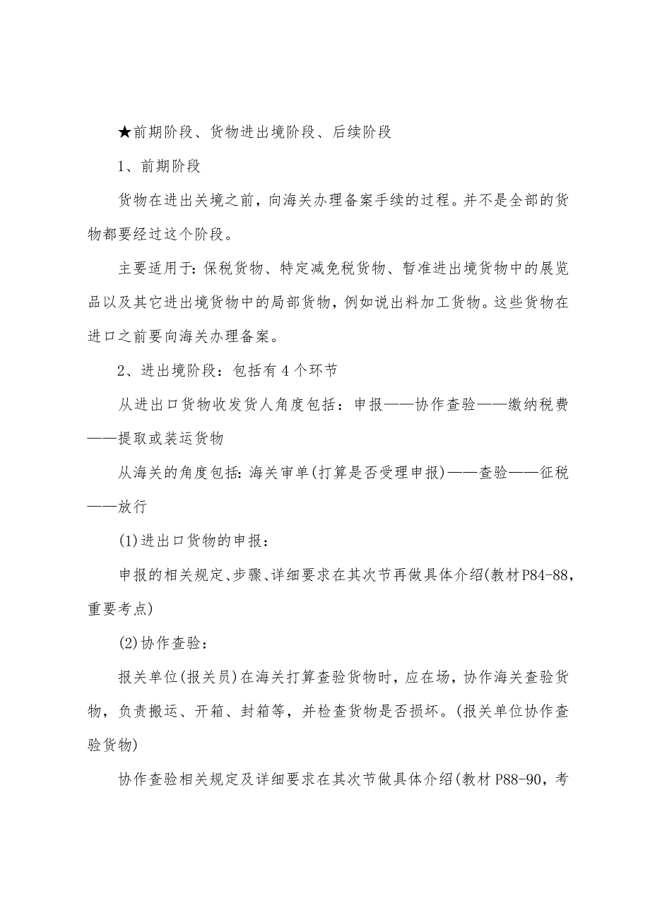 2022年报关员备考：海关监管货物概述(一).docx_第2页