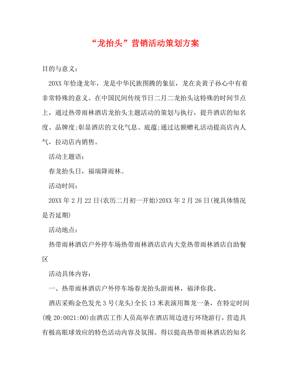 龙抬头营销活动策划方案_第1页