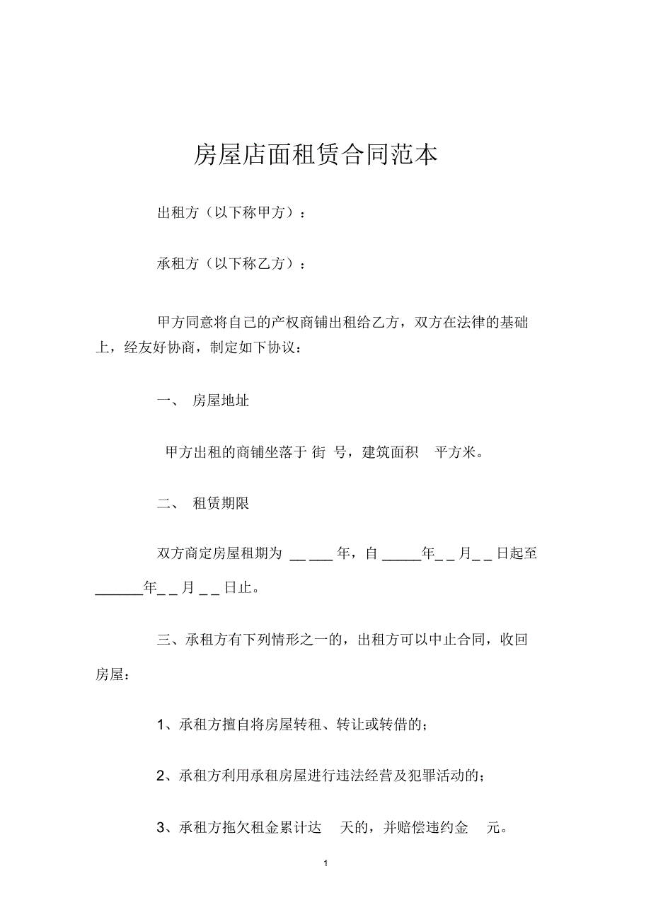 房屋店面租赁合同范本_第1页