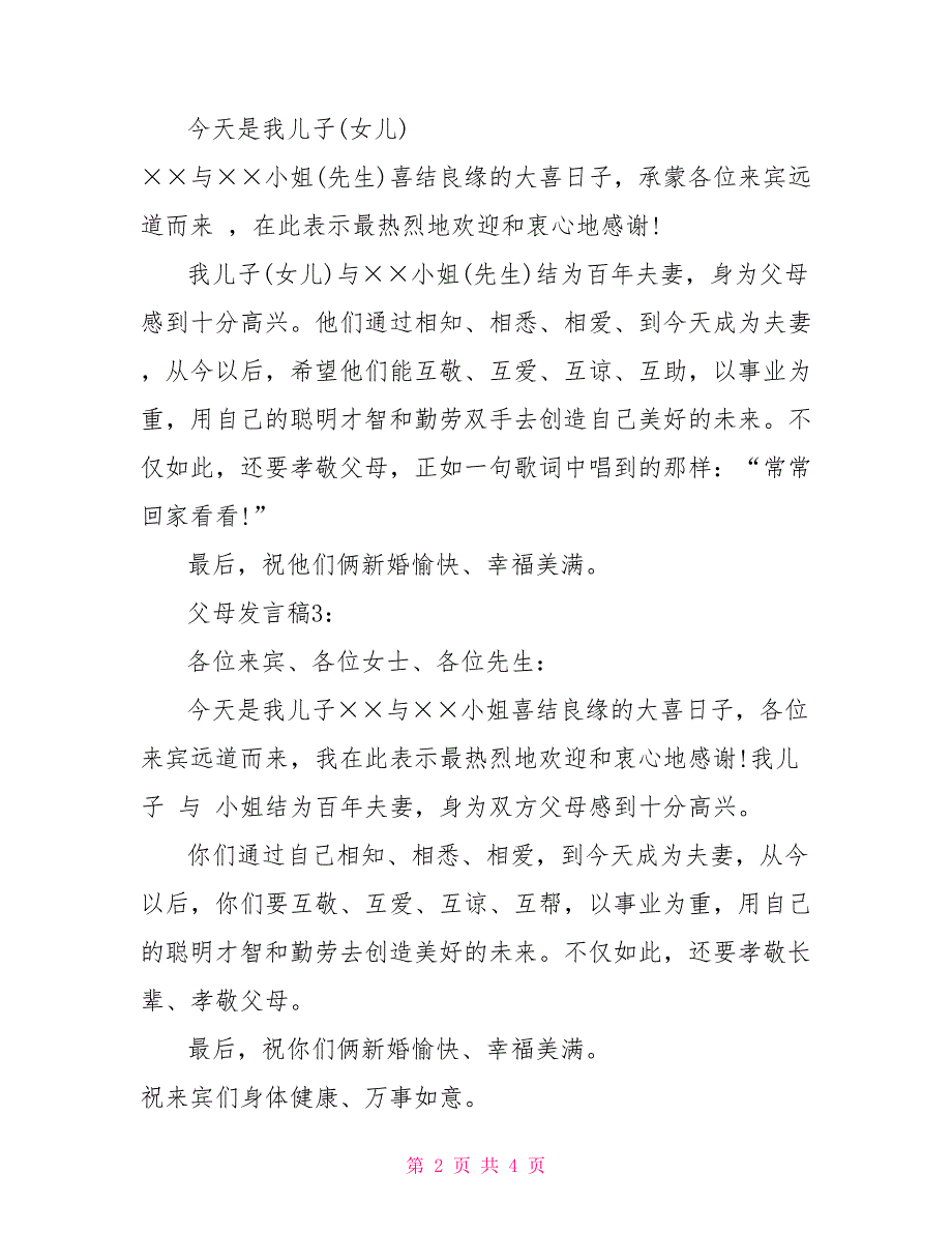 婚礼父母发言稿5篇_第2页