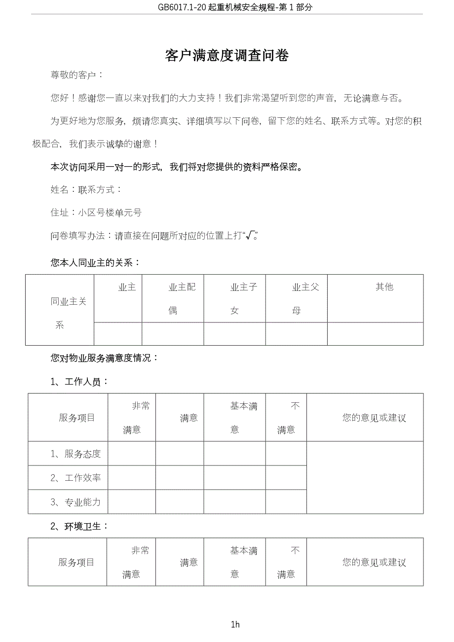 小区业主对物业公司满意度调查问卷样表_第1页