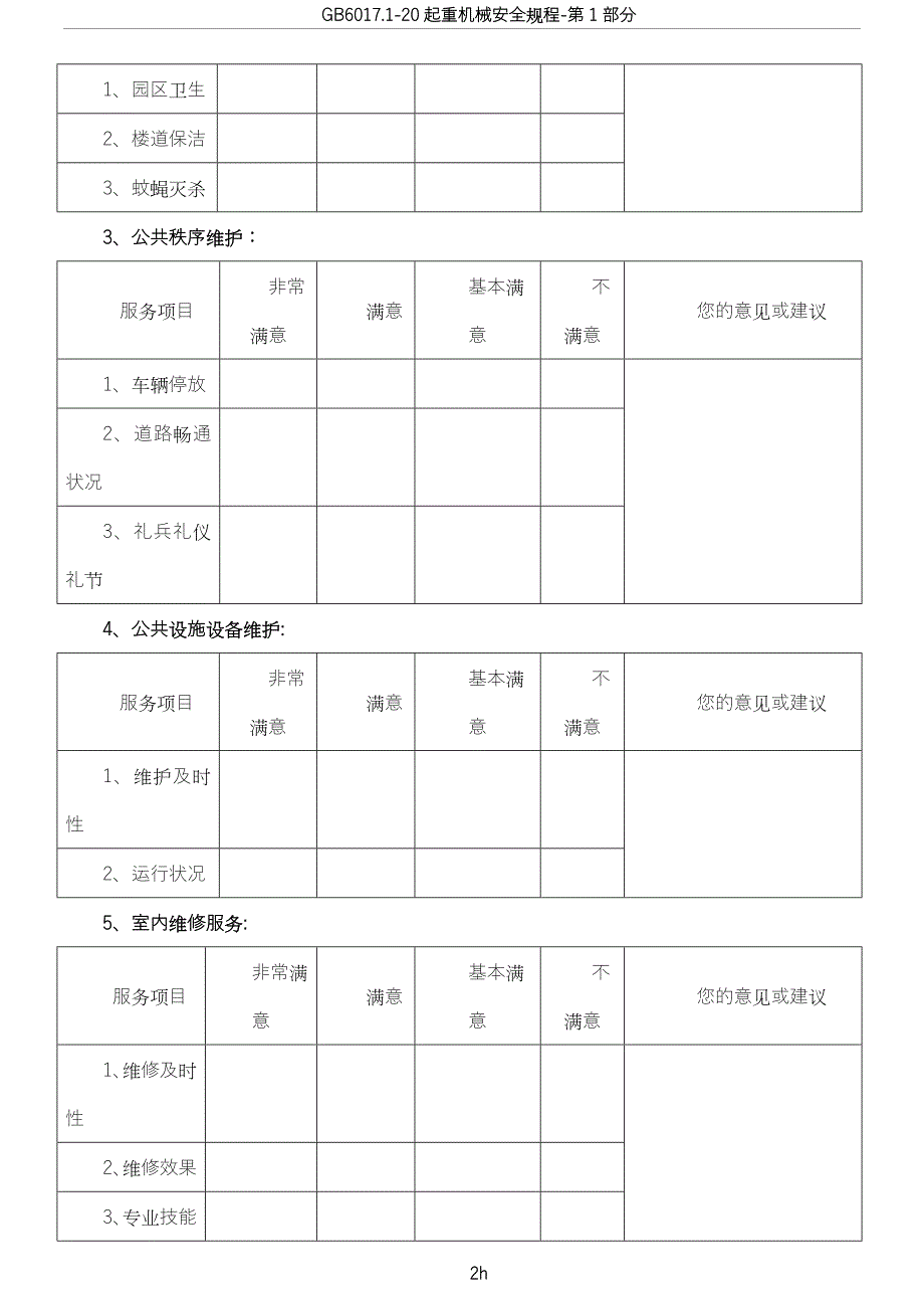 小区业主对物业公司满意度调查问卷样表_第2页