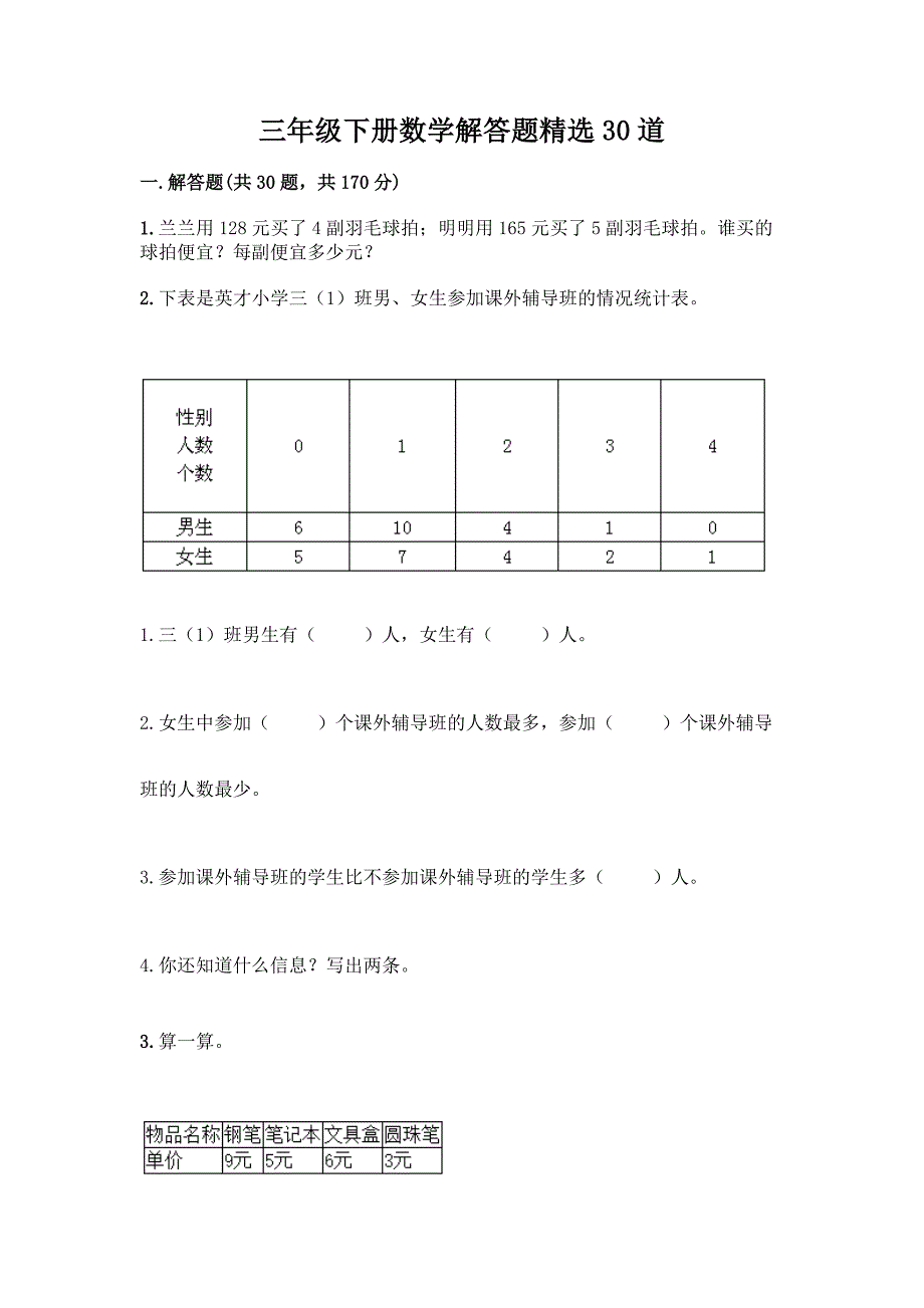 三年级下册数学解答题精选30道含答案(考试直接用).docx_第1页