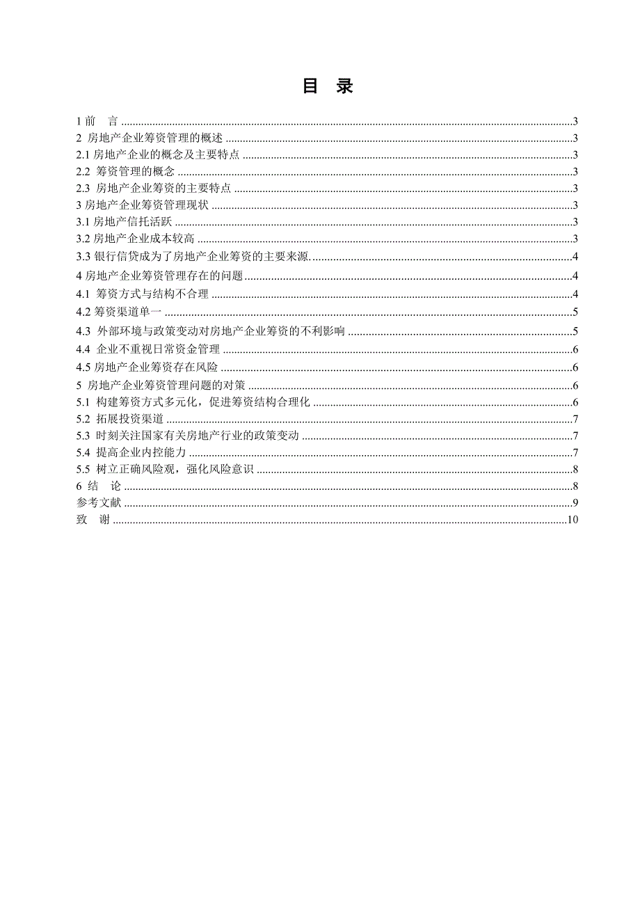 房地产企业筹资管理问题研究_第4页