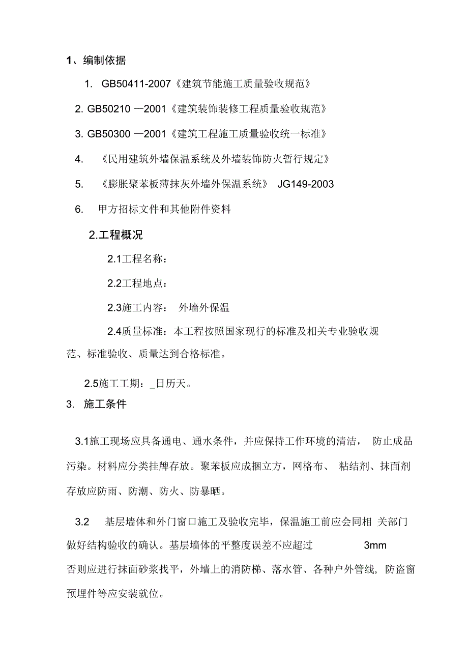 EPS板薄抹灰系统施工方案_第4页