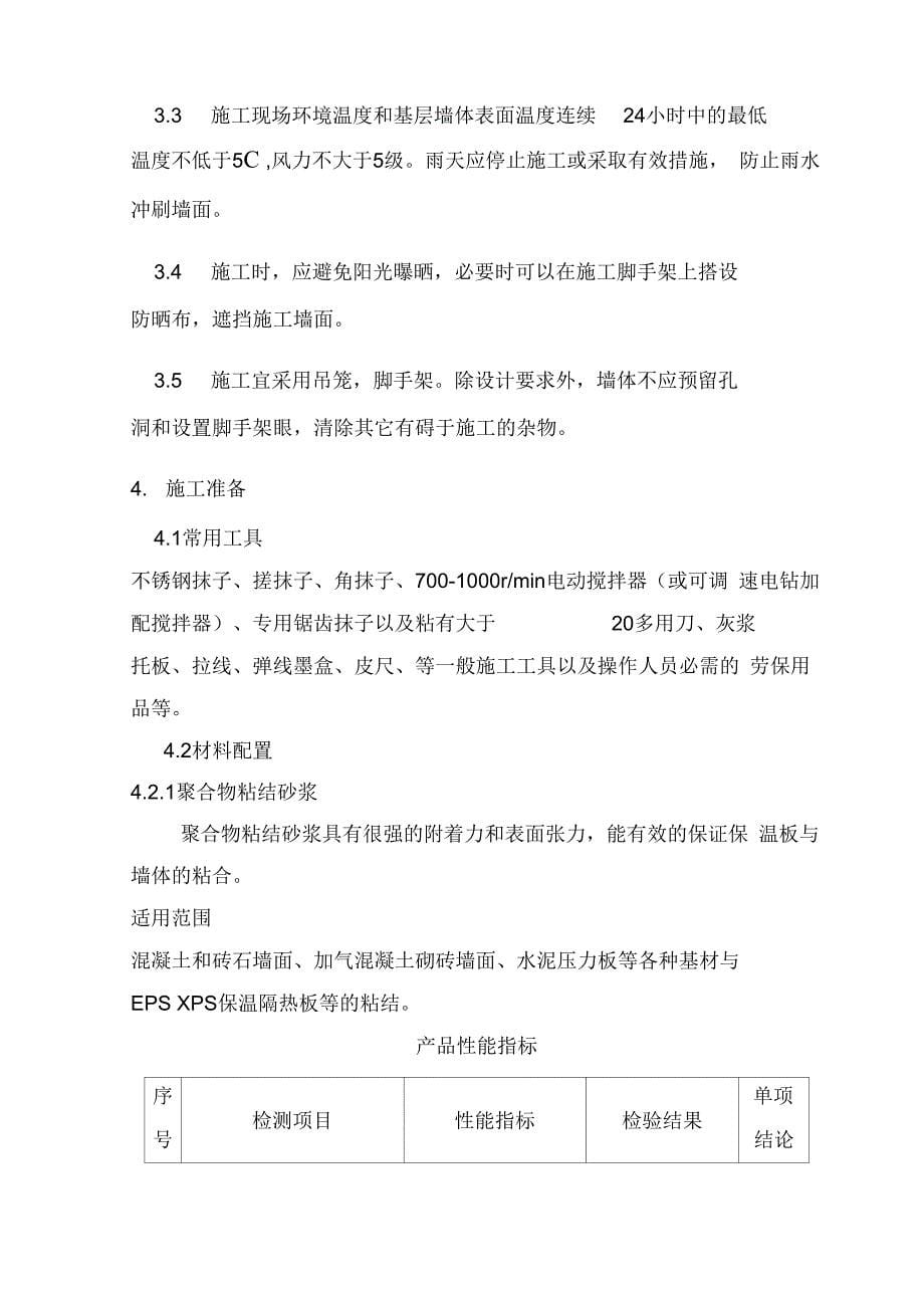 EPS板薄抹灰系统施工方案_第5页