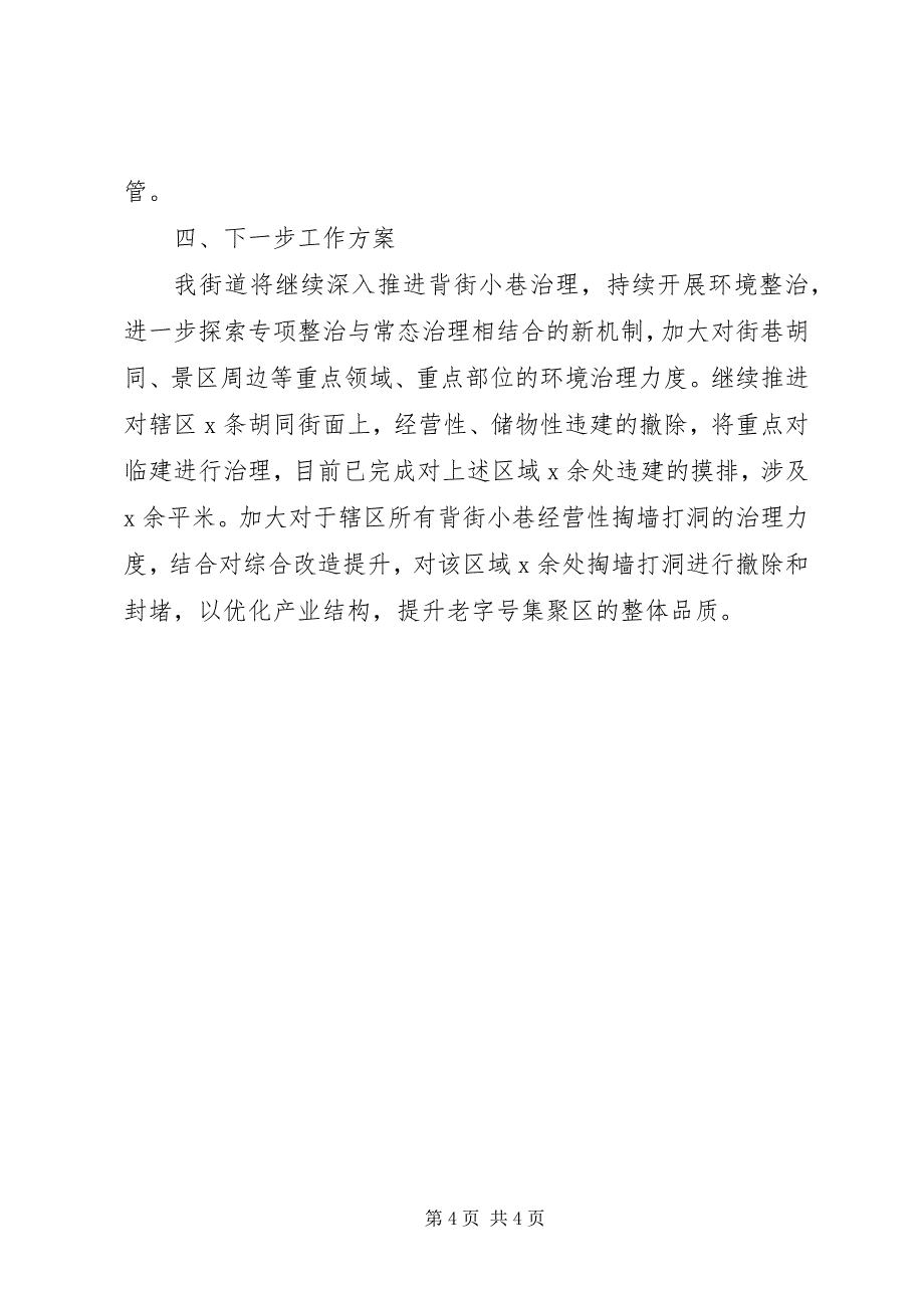 2023年背街小巷整治提升工作情况的汇报.docx_第4页