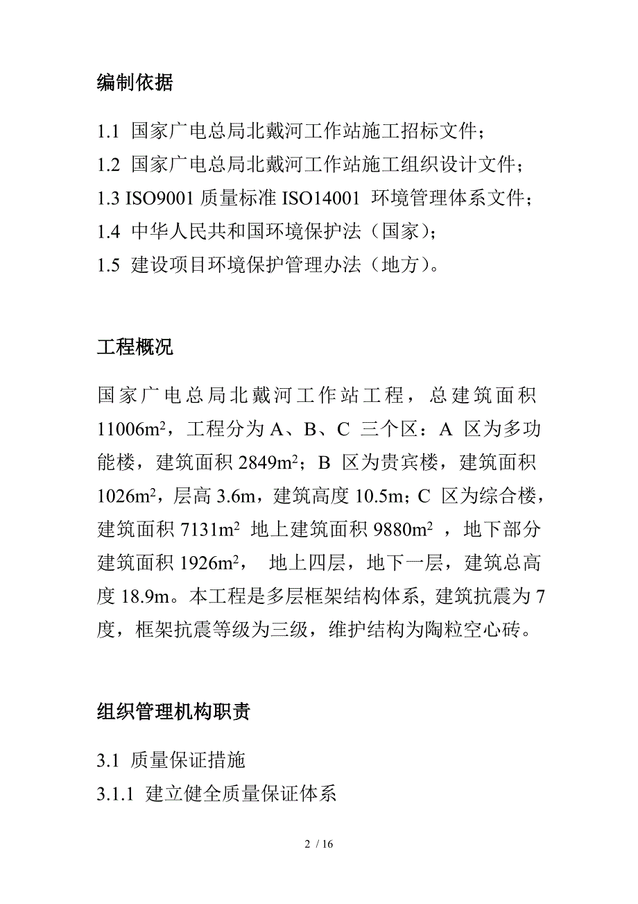 国家广电总局北戴河工作站施工组织设计_第2页