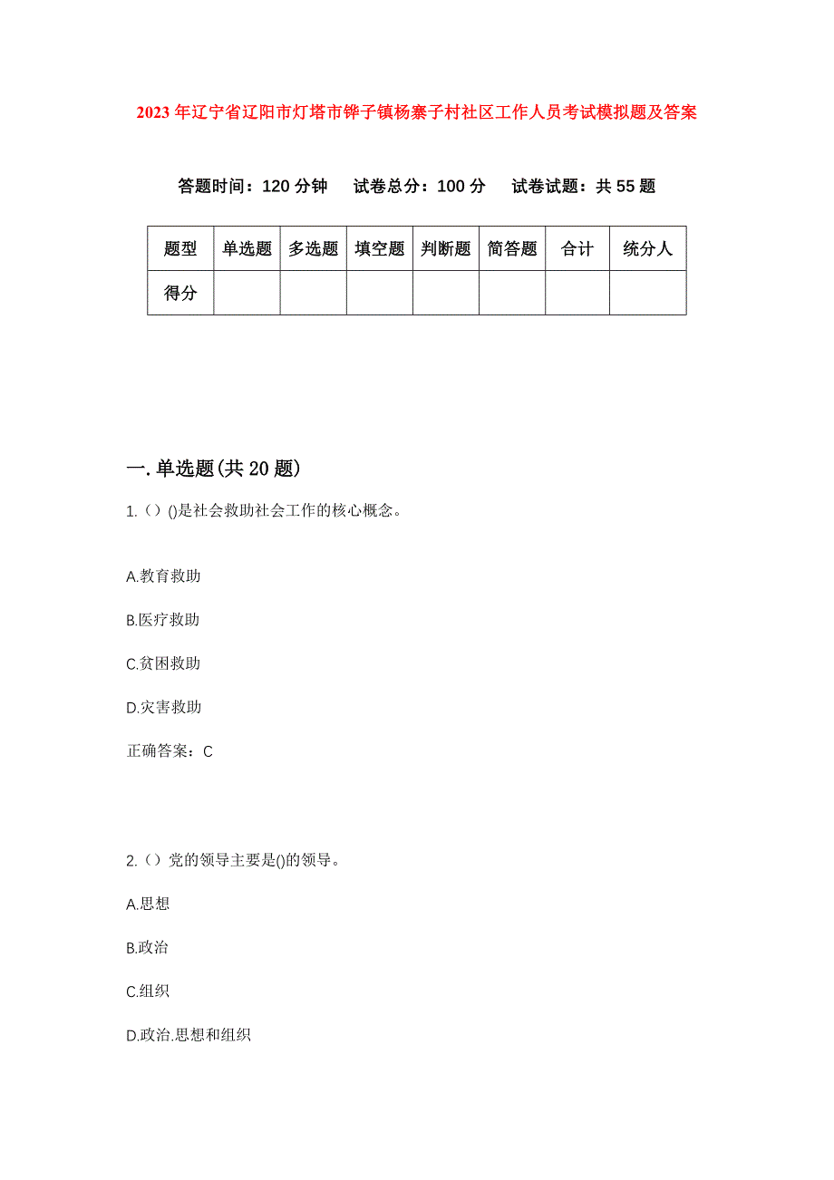 2023年辽宁省辽阳市灯塔市铧子镇杨寨子村社区工作人员考试模拟题及答案_第1页