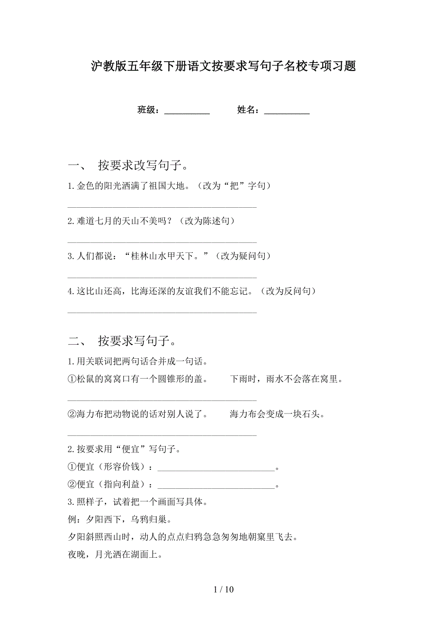 沪教版五年级下册语文按要求写句子名校专项习题_第1页